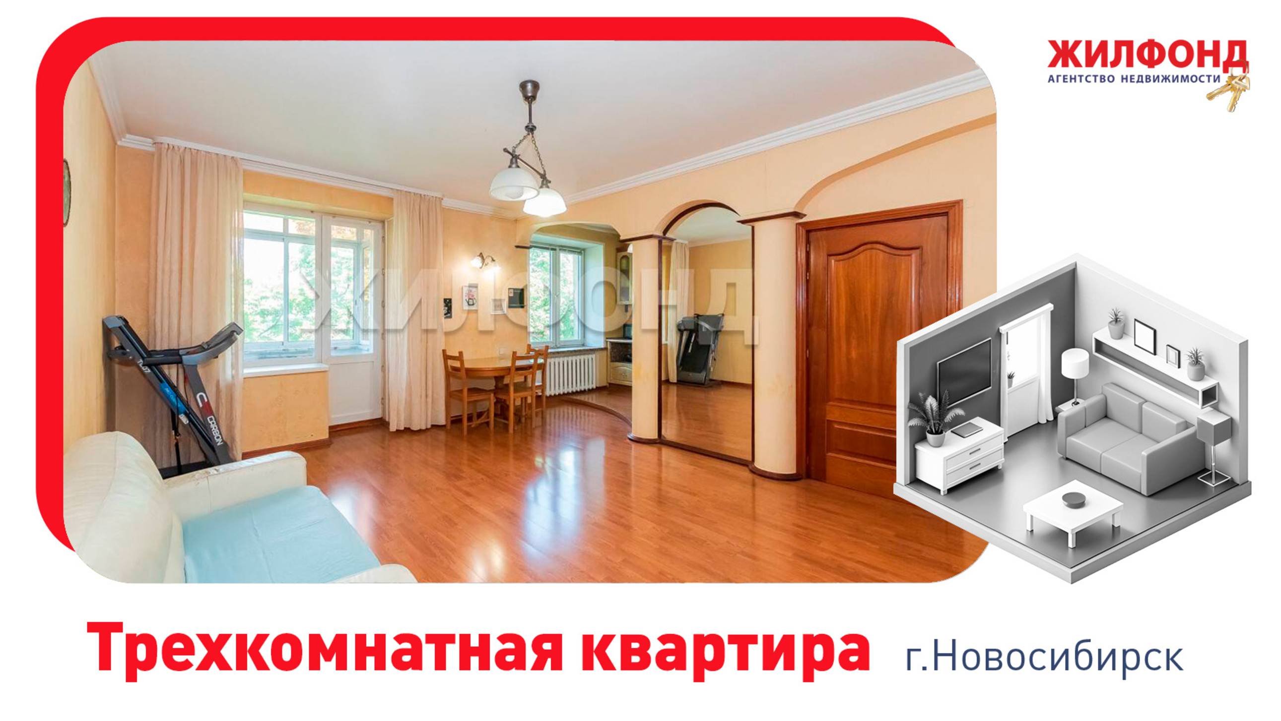 Трехкомнатная квартира, Новосибирск, Калининский район, ул. Богдана Хмельницкого, д.22. АН "Жилфонд"
