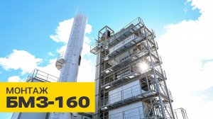 Монтаж | Асфальтобетонный завод БМЗ-160 | Новинка ZZBO
