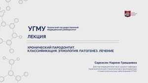 Хронический пародонтит