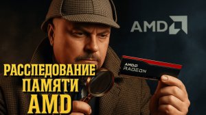 Память AMD - Подделка или Топ? Провёл Реальные Тесты!