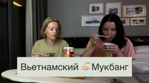 Пробуем вьетнамскую лапшу🍜быстрого приготовления😮💨Можно ли это есть?! Адское пламя🔥в стакане