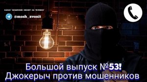 Большой выпуск №53! Джокерыч против мошенников