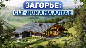 Будущее Алтая. Виллы из CLT-панелей в резиденции Загорье