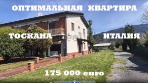 ОПТИМАЛЬНАЯ КВАРТИРА В ИТАЛИИ (МАССА, ТОСКАНА)