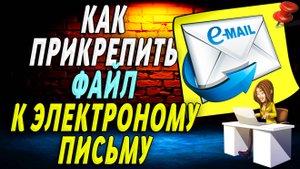 Как прикрепить файл к электронному письму