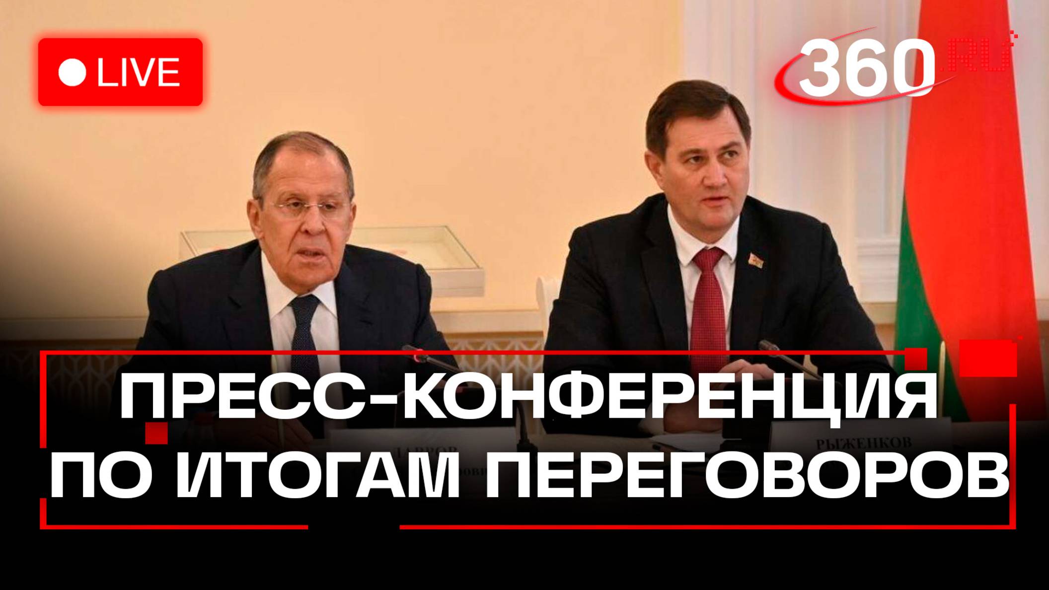 Лавров. Пресс-конференция по итогам встречи с главой МИД Белоруссии. Трансляция