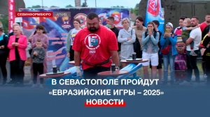 В Севастополе в седьмой раз соберутся сильнейшие люди России на «Евразийских играх»