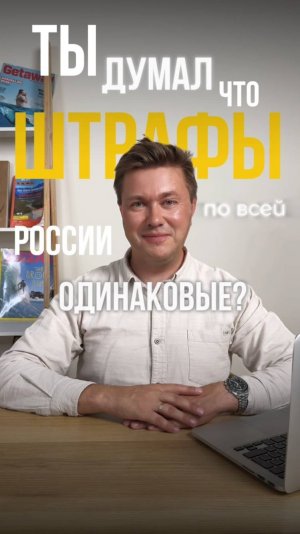 Ты думал, что штрафы по всей России одинаковые? Ошибаешься! #пдд #штрафыгибдд