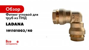 Фитинг угловой для труб из ПНД LadAna 40 шт. 191101003/40