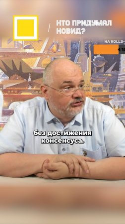 Кто придумал ковид?