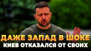 Даже запад в ШОКЕ - Киев отказался от своих