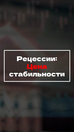 Рецессии: Цена стабильности
