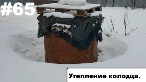 Утепление колодца.