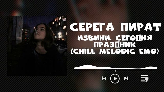 Серега Пират - Извини, сегодня праздник, но это chill melodic смотреть онлайн