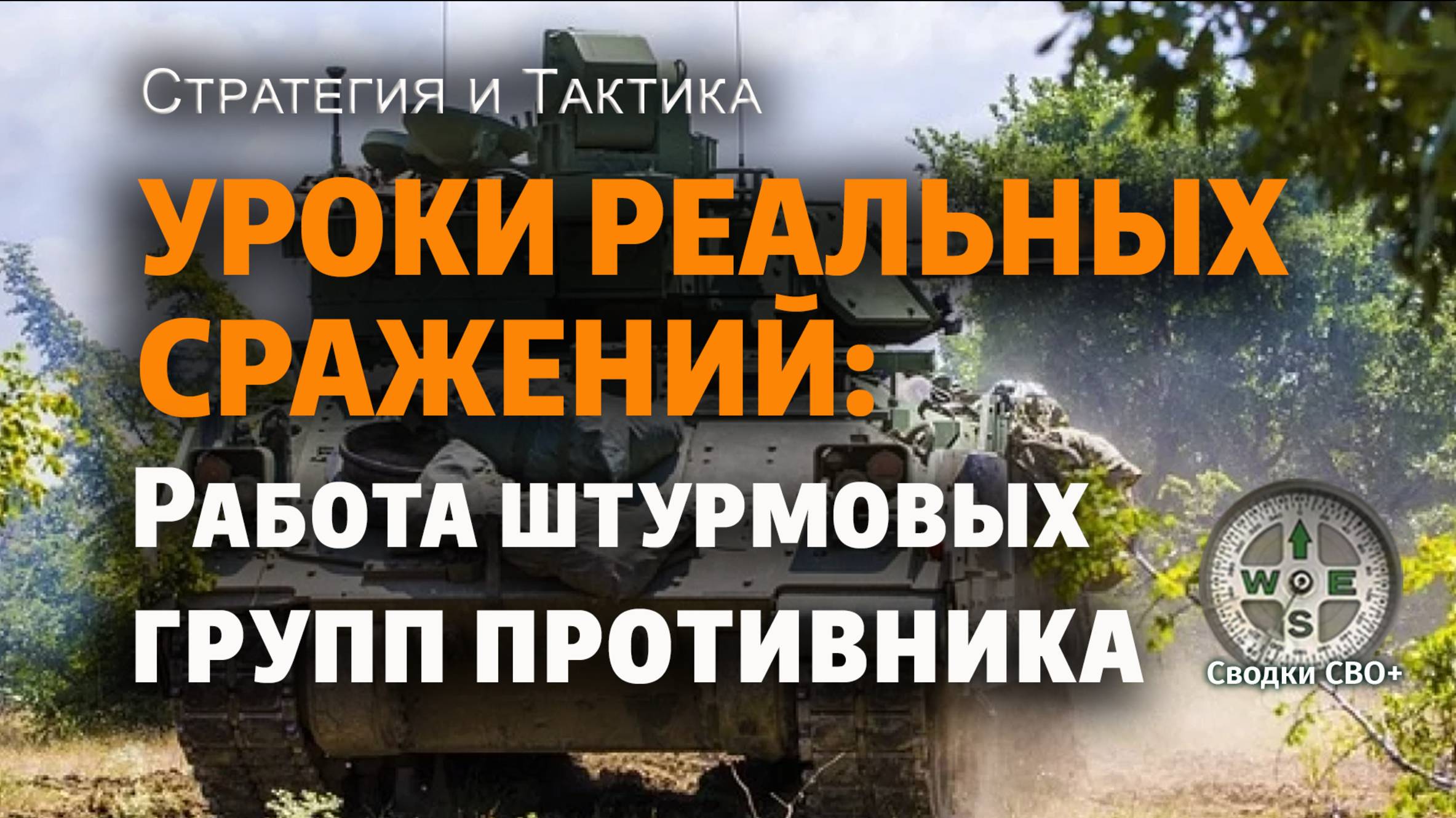 Штурмовые группы. Тактика и стратегия. Видеоразбор реального боя. Новости СВО сегодня