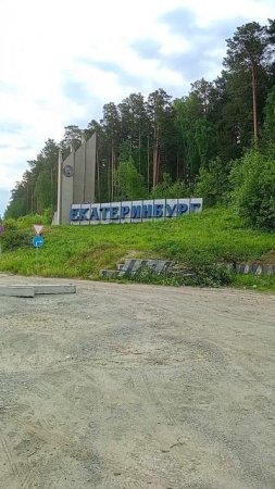 Работа, утро в Екатеринбурге 9 Июня #Shorts