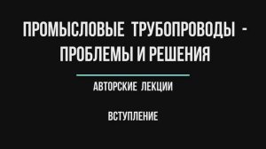 Вступление к лекциям