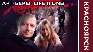 АРТ-Берег Life II DnB Pleem Красноярск