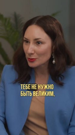 Не нужно быть великим, чтобы начать