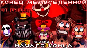 Конец Мемвселенной: Начало Конца (End Of The Memeverse) От Мумика