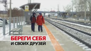 Безопасность на железнодорожных путях.
