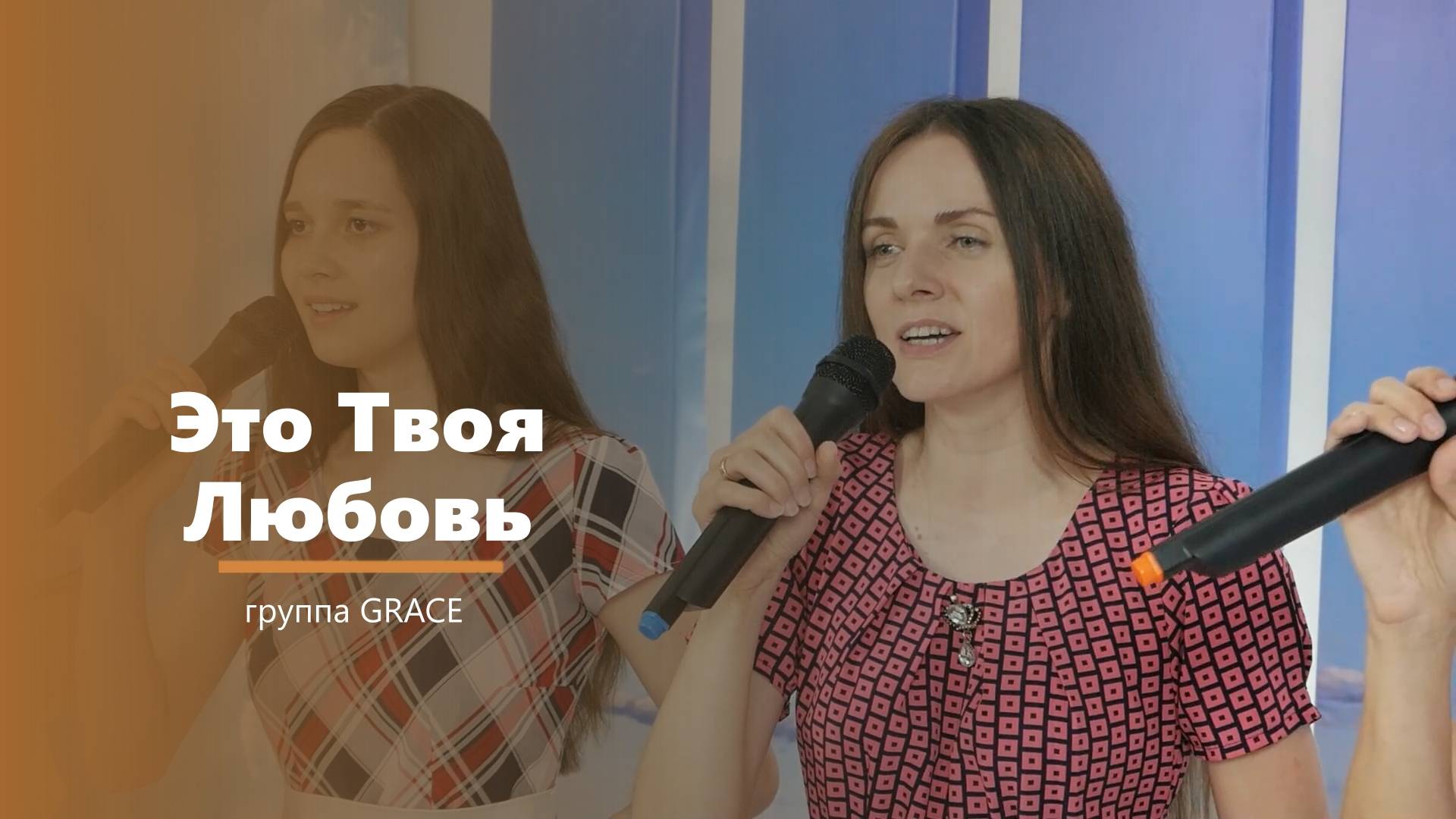 Это Твоя Любовь - пение - группа GRACE