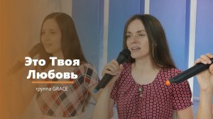 Это Твоя Любовь - пение - группа GRACE