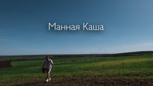 Миша Мячин - Манная Каша (живой звук, май 2025)