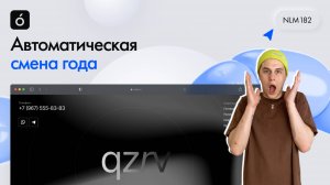 Автоматическая смена года | Шаблоны для Тильды | Артем Охранчук