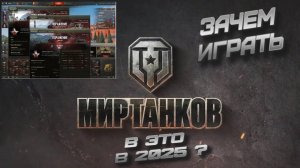 мир танков счтоит ли играть в 2025 году