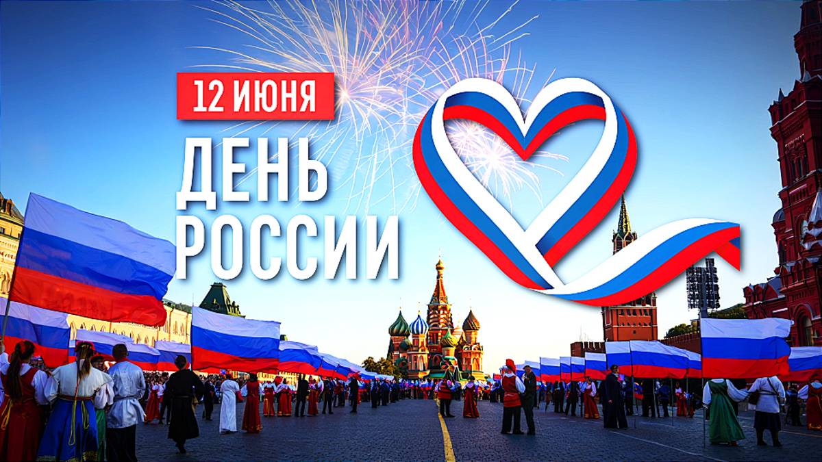✨ С Днём России! ✨ День России 12 июня