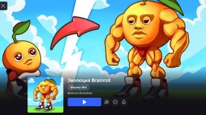 Новая игра в Brainrot от PapaDavPlay