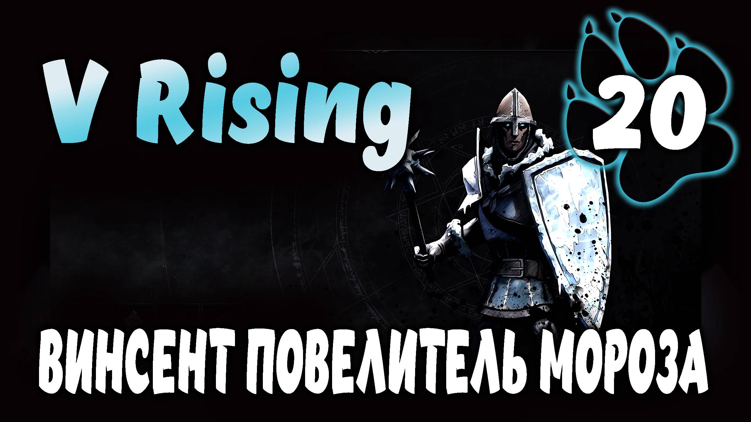 ВИНСЕНТ ПОВЕЛИТЕЛЬ МОРОЗА \ V Rising #20