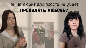Он не любит или просто не умеет проявлять любовь?