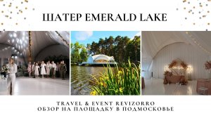 "Парящий" шатер на воде Emerald Lake в Подмосковье. Обзор Свадебный&Ивент Ревизорро.