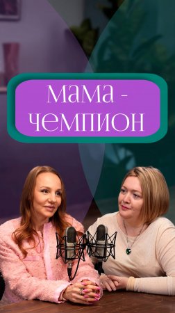 Мама, которая всё успевает — миф или план? #подкаст #интервью #анонс