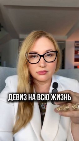 Девиз на всю жизнь