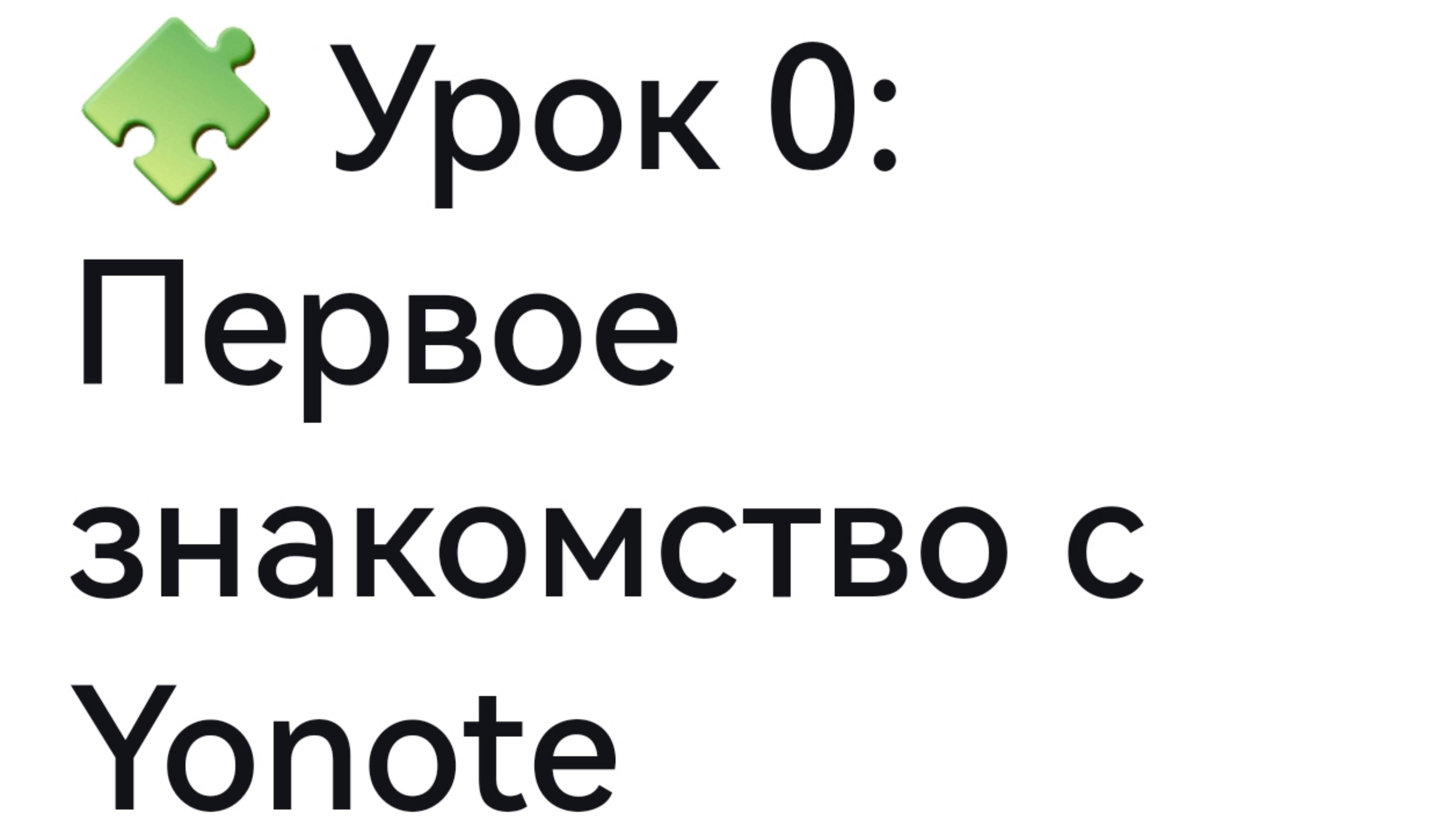 Урок 0. Кабинет репетитора. Знакомство с Yonote