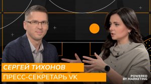 Powered by Marketing: Сергей Тихонов, Пресс-секретарь VK