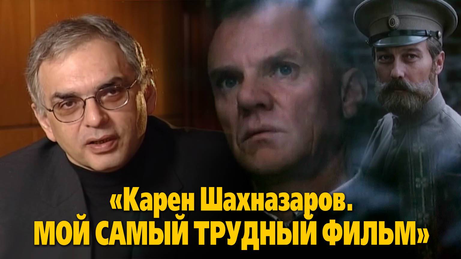 «Карен Шахназаров. Мой самый трудный фильм»
