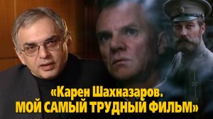 «Карен Шахназаров. Мой самый трудный фильм»