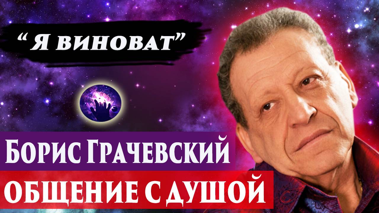 БОРИС ГРАЧЕВСКИЙ ОБЩЕНИЕ С ДУШОЙ. Регрессивный гипноз. Ченнелинг 2025.