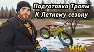 Подготовка Лесной Тропы к Летнему сезону. Первый Выезд. Часть1