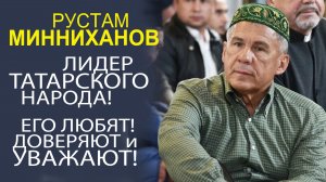 ИНТЕРЕСНЫЕ ФАКТЫ О РАИСЕ ТАТАРСТАНА - РУСТАМЕ МИННИХАНОВЕ!