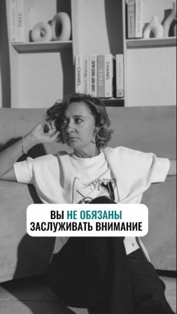 Вы не обязаны заслуживать внимание