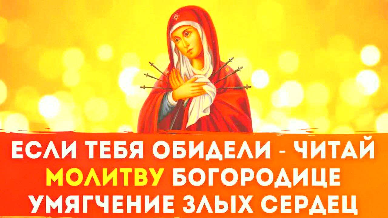 Молитва Богородице "Умягчение злых сердец" – сильная помощь в трудные моменты!