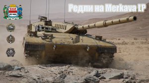 Редли на Merkava LP