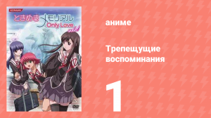 Трепещущие воспоминания 1 серия (аниме-сериал, 2006)