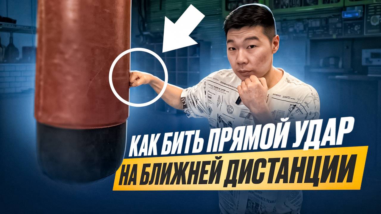 Правый ПРЯМОЙ удар с БЛИЖНЕЙ дистанции. Как бить без ЗАМАХА и с ХЛЕСТОМ?