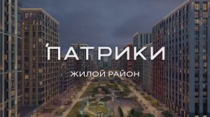ЖК Патрики. Краснодар. Застройщик "Точно"